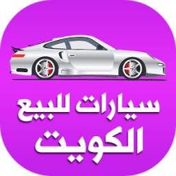 سيارات للبيع في الكويت