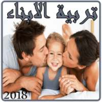 التعامل الدكي مع الاطفال on 9Apps