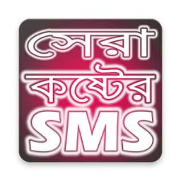 সেরা কষ্টের এসএমএস - Best Bongla Sad SMS