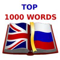 Учим Английский. Топ 1000 слов
