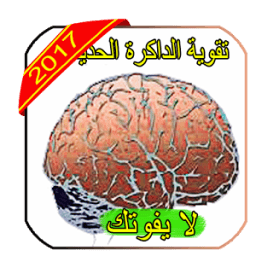 ikon اسرار لتقوية داكرتك