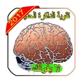 اسرار لتقوية داكرتك 3.3