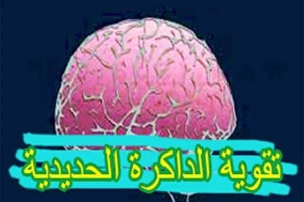 اسرار لتقوية داكرتك screenshot 2