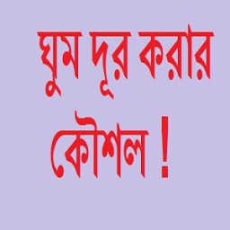 ঘুম দুর করার কৌশল أيقونة