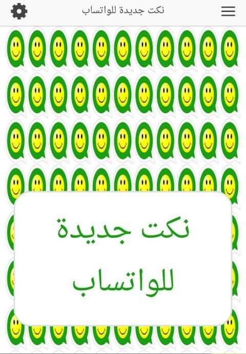 نكت جديدة للواتساب screenshot 4
