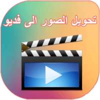 تحويل الصور الى فيديو بالصوت ⚡ on 9Apps