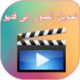 تحويل الصور الى فيديو بالصوت ⚡ أيقونة