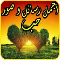 رسائل صور الحب واتساب و فيسبوك