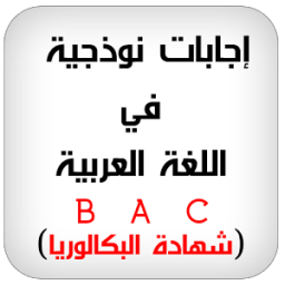 تحضير اللغة العربية إجابة نموذجية icon