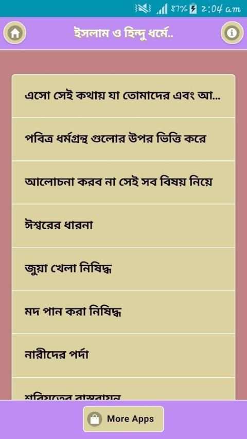 ইসলাম ও হিন্দু ধর্মের সাদৃশ্য скриншот 5
