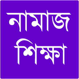 নামাজ শিক্ষা иконка