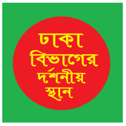 ঢাকা বিভাগের দর্শনীয় স্থান ~Travel Dhaka Guide icon