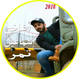 ikon اغاني اسماعيل تمر 2018