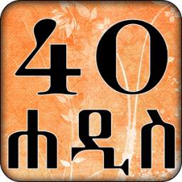 40 Hadis Arbaeena Imamu Newawi Amharic Version