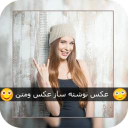 عکس نوشته ساز *️ عکس و متن