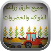 جميع طرق زراعة الفواكه والخضروات on 9Apps