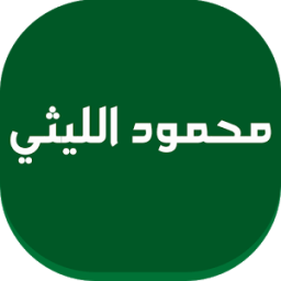 اغاني محمود الليثي icon