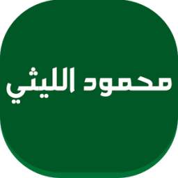 محمود الليثي 1.1