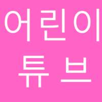 어린이 튜브 - 유아 동요,동영상 모음 on 9Apps