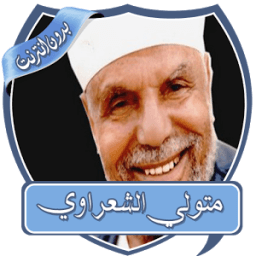 Metwally Al - Sharaoui sermons without Net icon