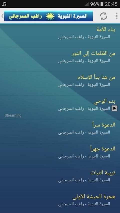 السيرة النبوية كاملة - الشيخ راغب السرجاني screenshot 2