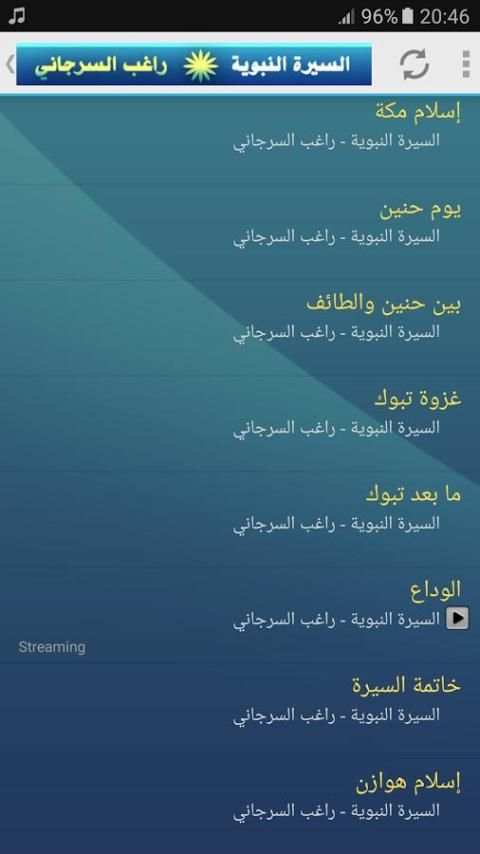 السيرة النبوية كاملة - الشيخ راغب السرجاني screenshot 5