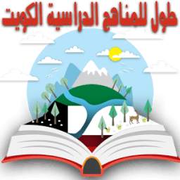 حلول للمناهج الدراسية الكويت 1.0
