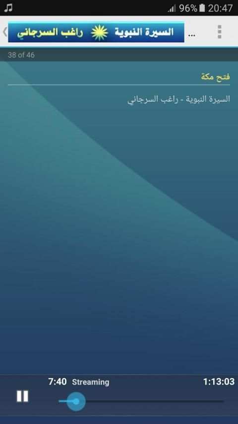 السيرة النبوية كاملة - الشيخ راغب السرجاني screenshot 4