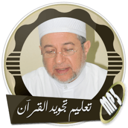 ikon تعليم تجويد القرآن مع ايمن سويد بدون انترنت