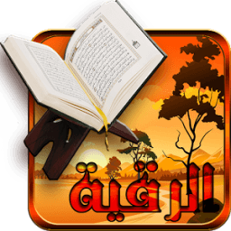 ikon الرقية الشرعية الصحيحة بدون نت