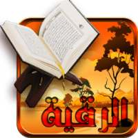 الرقية الشرعية الصحيحة بدون نت on 9Apps