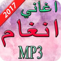 اغاني انغام 2017 on 9Apps