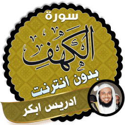 سورة الكهف بصوت ادريس ابكر بدون انترنت иконка