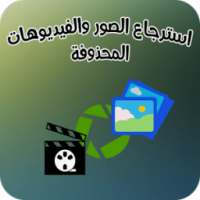 استرجاع الصور والفيديوهات بجودة عالية on 9Apps