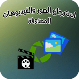 ikon استرجاع الصور والفيديوهات بجودة عالية