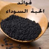 فوائد الحبة السوداء