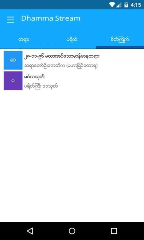Dhamma Stream स्क्रीनशॉट 1