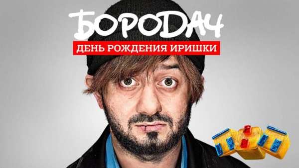 Бородач. День рождения Иришки screenshot 9