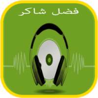 أغاني و منوعات فضل شاكر on 9Apps