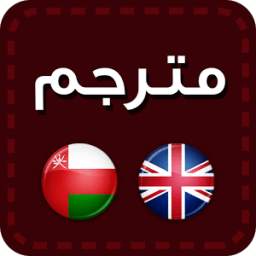 مترجم (عربي - انجليزي) 1.2