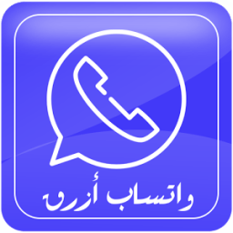 واتس اب ازرق الجديد icon