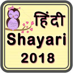 Hindi Shayari 2018 - हिंदी शायरी