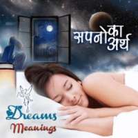 सपनो का अर्थ :Meaning of Dream