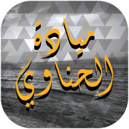 ميادة الحناوي иконка