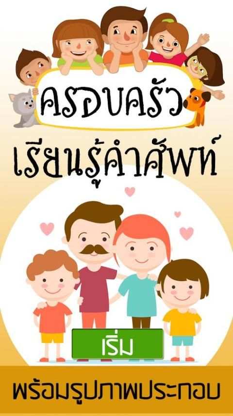 เรียนรู้ ครอบครัวของฉัน скриншот 3