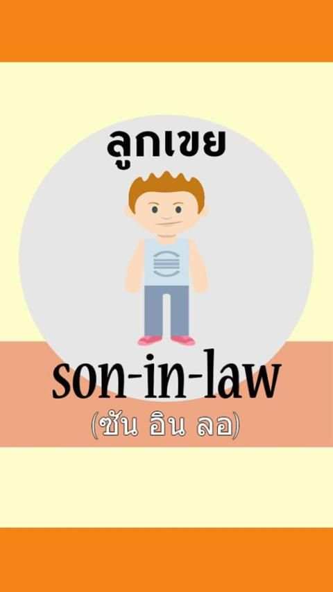 เรียนรู้ ครอบครัวของฉัน скриншот 1