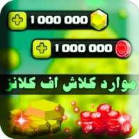 تهكير كلاش اوف كلآنس حقيقي - موارد كلاش اوف كلانس