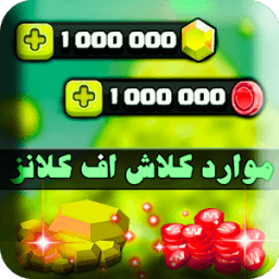 تهكير كلاش اوف كلآنس حقيقي - موارد كلاش اوف كلانس أيقونة