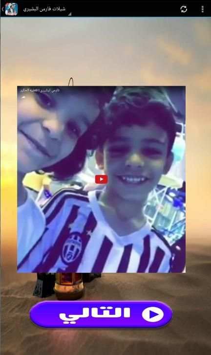 شيلات فارس البشيري 2017 screenshot 2