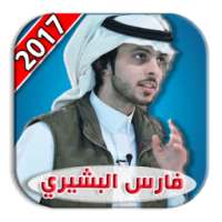 شيلات فارس البشيري 2017 on 9Apps